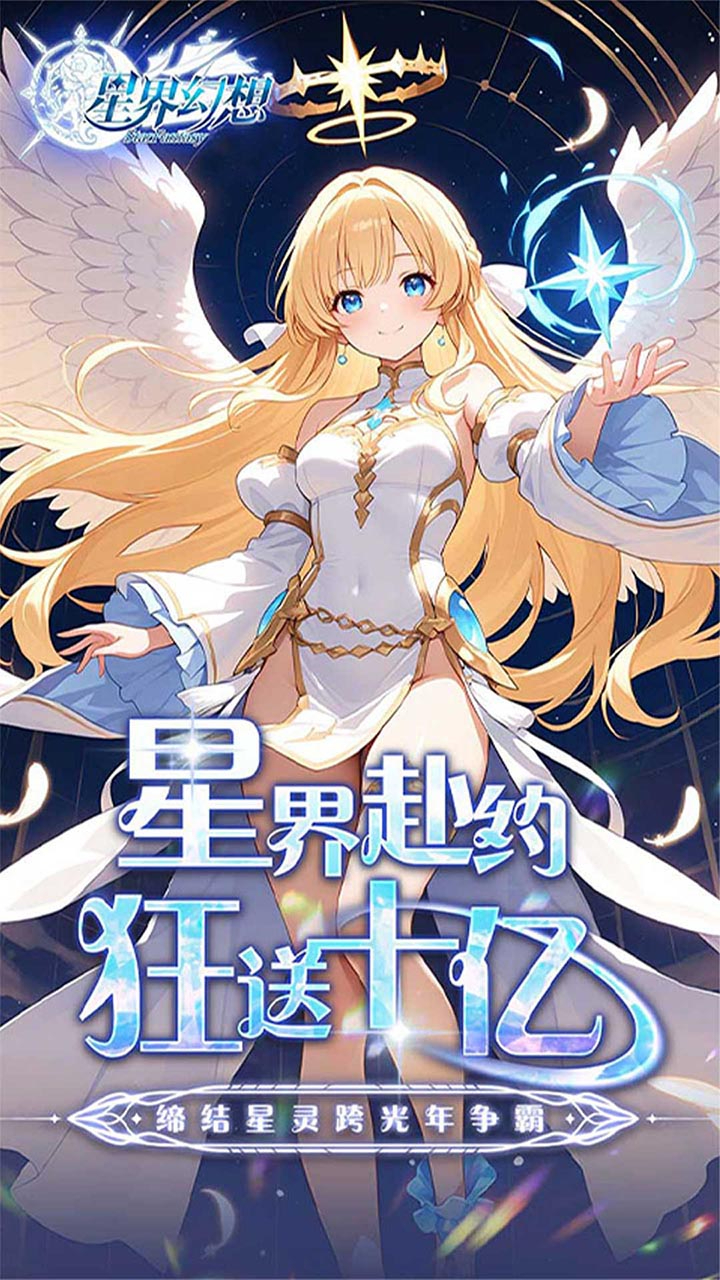 星界幻想-0.05折送10亿元宝截图