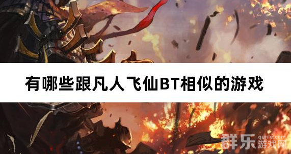有哪些跟凡人飞仙BT相似的游戏 有哪些跟凡人飞仙BT相似的游戏