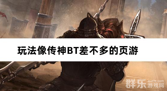 玩法像传神BT差不多的页游