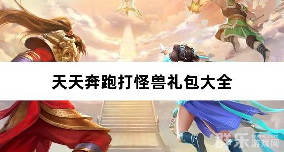 天天奔跑打怪兽至尊买断0.05折礼包激活码大全