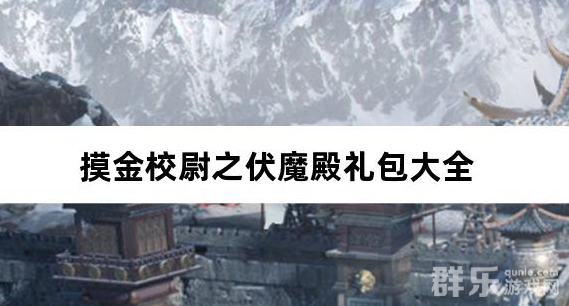 摸金校尉之伏魔殿0.1折免费买断版礼包激活码大全
