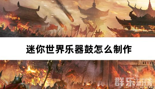 迷你世界乐器鼓怎么制作 合成材料需要哪些