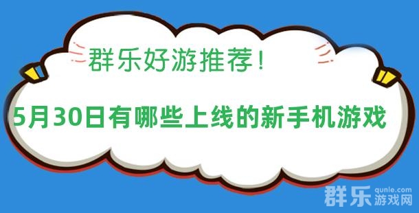 2025年05月30日有哪些上线的新手机游戏