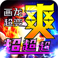 烈火战车-画龙全免超变超爽