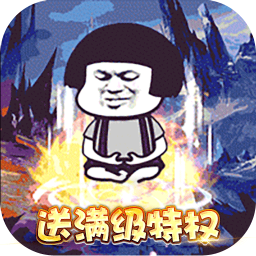 屠龙圣域-暴走沙雕高爆版