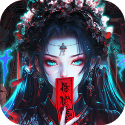 蜀山镇魂曲-0.1折茅山问道免费版