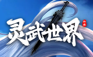 灵武世界 灵武世界礼包兑换码