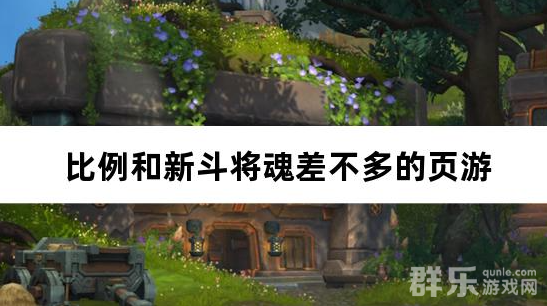 比例和新斗将魂差不多的页游