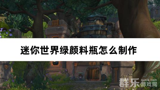 迷你世界绿颜料瓶怎么制作 合成材料需要哪些