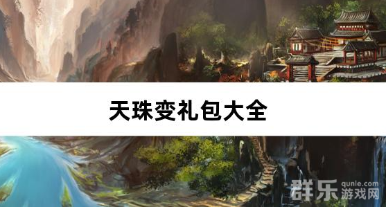 天珠变0.1折幻界少女免费版礼包兑换码有哪些