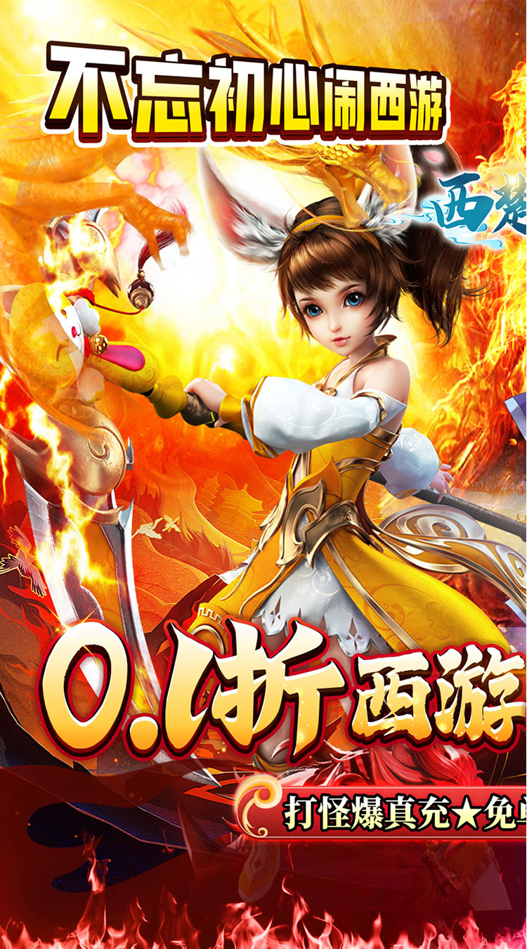 西楚霸业-0.1折西游免单版截图