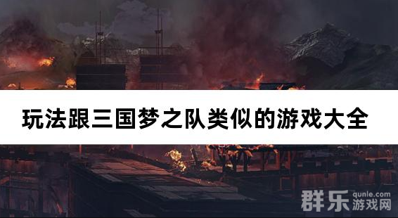 玩法跟三国梦之队类似的游戏大全 玩法跟三国梦之队类似的游戏大全