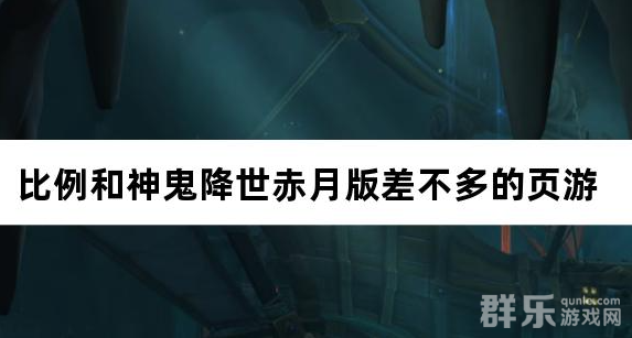 比例和神鬼降世赤月版差不多的页游 比例和神鬼降世赤月版差不多的页游