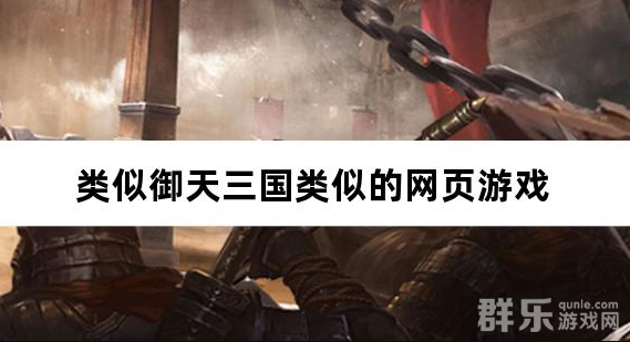 类似御天三国类似的网页游戏