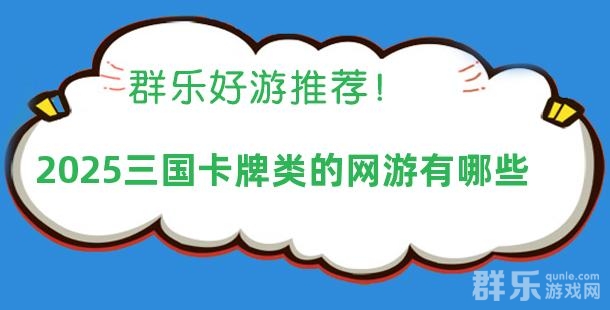 2025三国卡牌类的网游有哪些