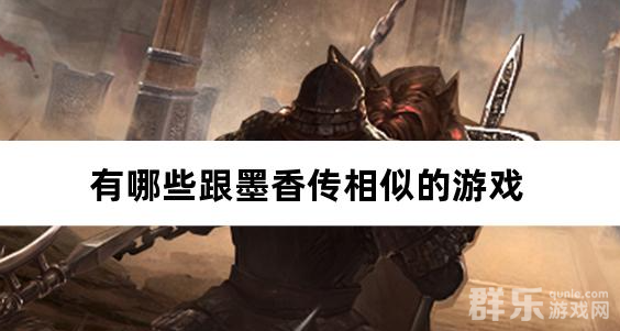 有哪些跟墨香传相似的游戏