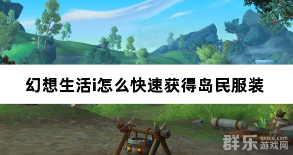 幻想生活i怎么快速获得岛民服装 速刷攻略介绍