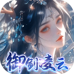 凡人飞剑-0.1踏剑修仙