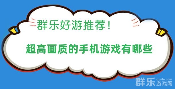 超高画质的手机游戏有哪些