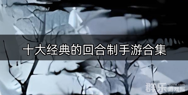 十大经典的回合制手游合集