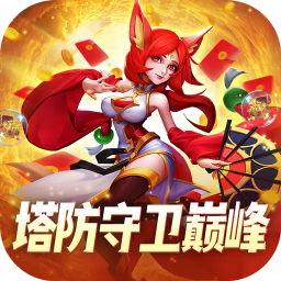 塔塔帝国-0.05折塔防守卫巅峰