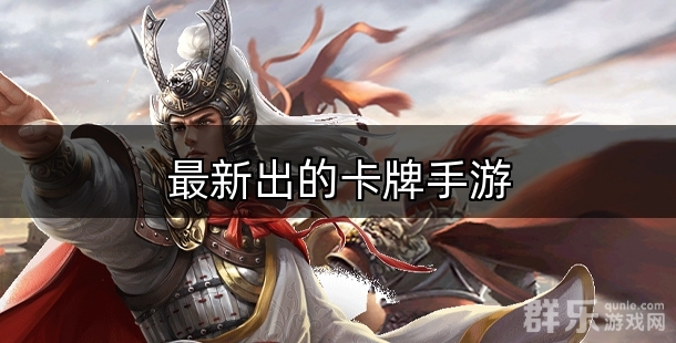 最新出的卡牌手游哪些好玩