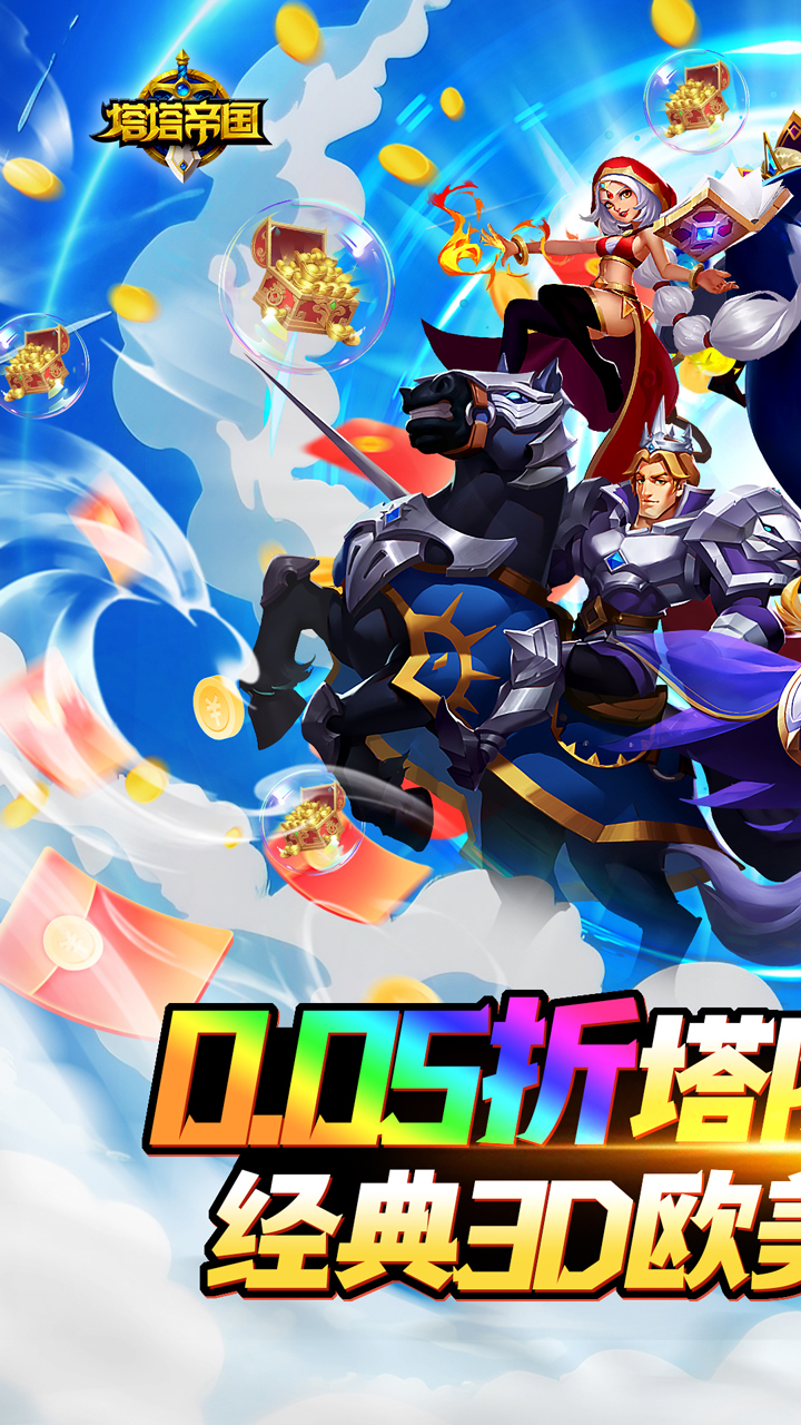 塔塔帝国-0.05折塔防守卫巅峰截图