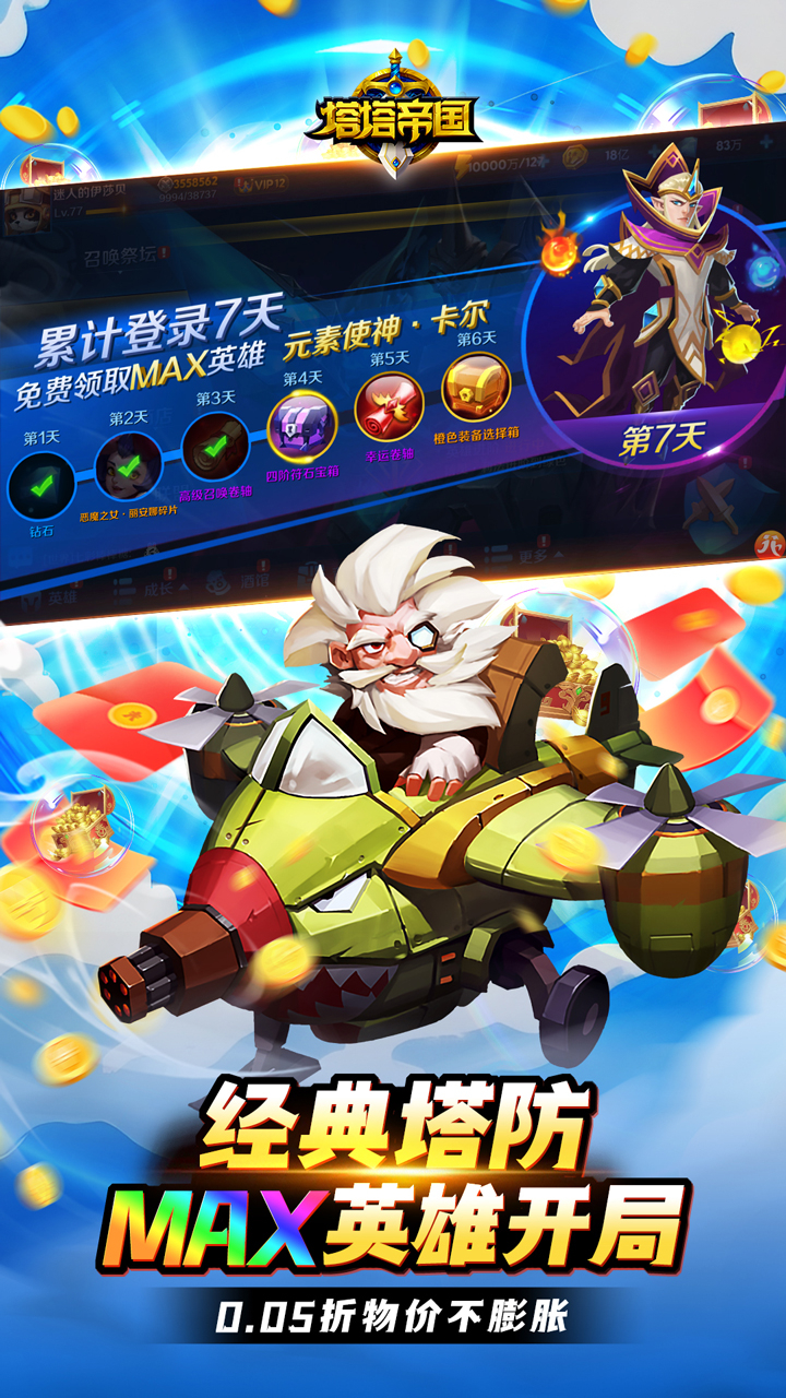 塔塔帝国-0.05折塔防守卫巅峰截图