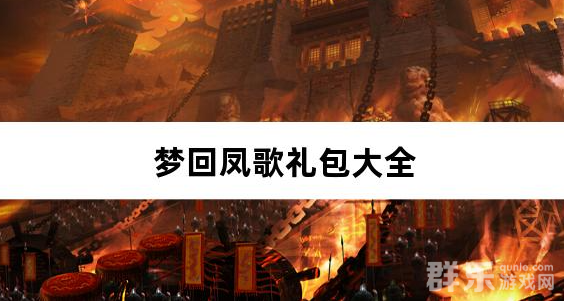 梦回凤歌1折免费版礼包激活码大全