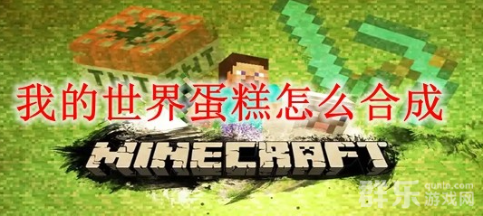 我的世界蛋糕怎么制作 合成材料需要哪些