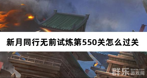 新月同行无前试炼第550关怎么过关