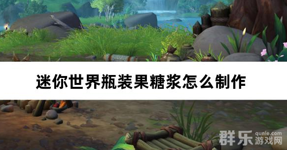 迷你世界瓶装果糖浆怎么制作 合成材料介绍