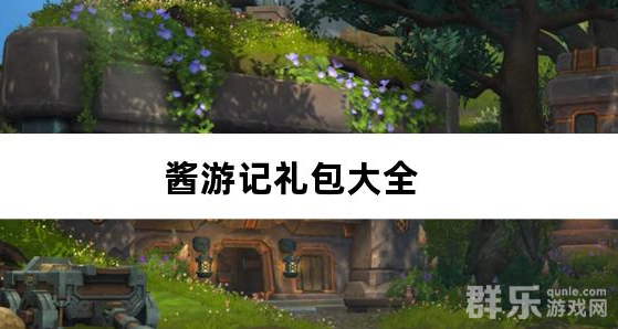 酱游记0.1折签到无限代金礼包激活码大全
