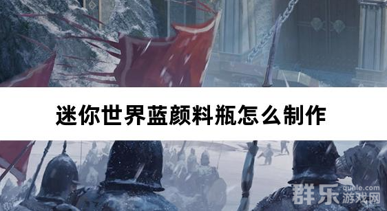 迷你世界蓝颜料瓶怎么制作 合成材料需要哪些