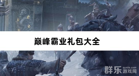 巅峰霸业三国再起0.05折礼包兑换码大全