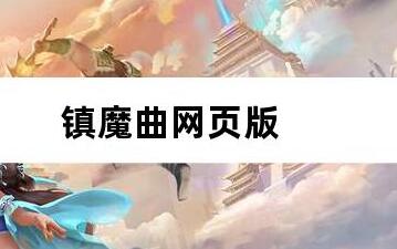 镇魔曲网页版
