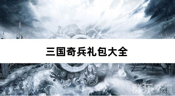 三国奇兵0.1折卡牌免费礼包兑换码汇总