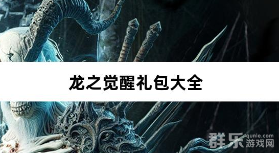 龙之觉醒玄天高爆打金礼包激活码大全