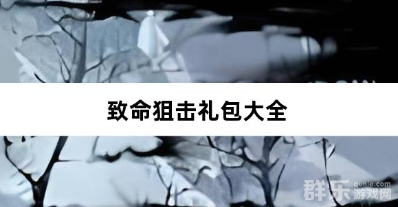 致命狙击全民打金狂暴传奇新手礼包大全