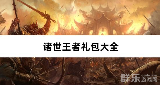 诸世王者0.1折送百万真充礼包兑换码大全
