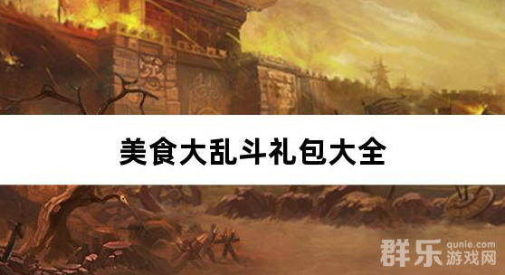 美食大乱斗0.1折免费版礼包兑换码大全