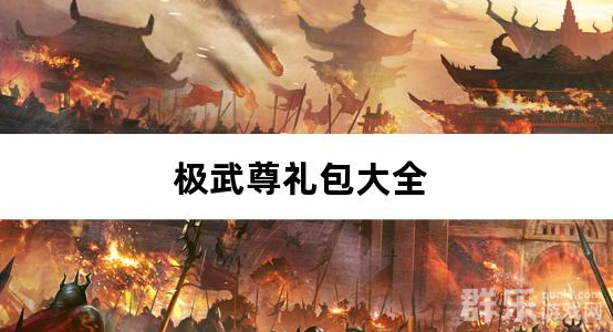 极武尊0.1折唤灵送百抽礼包激活码大全