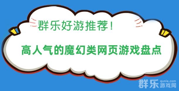 高人气的魔幻类网页游戏盘点