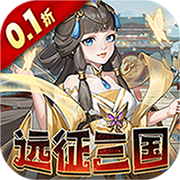三国志战歌0.1折远征三国