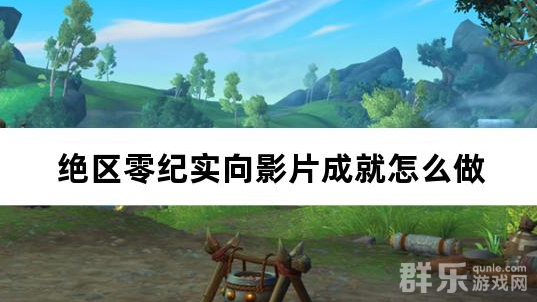 绝区零纪实向影片成就怎么做 完成方法介绍