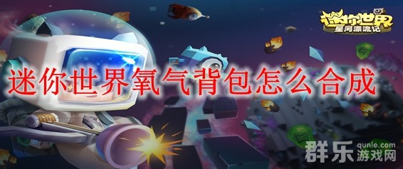 迷你世界氧气背包怎么制作 合成方法介绍