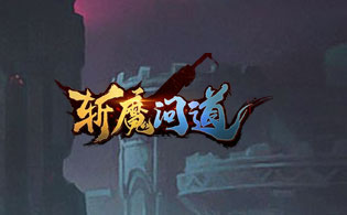 斩魔问道怎么样好玩吗 斩魔问道游戏介绍