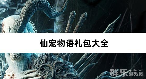 仙宠物语0.1折免费版礼包兑换码有哪些