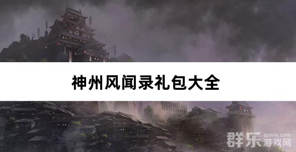 神州风闻录0.1免费版礼包激活码大全
