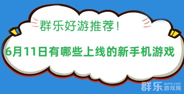 2025年06月11日有哪些上线的新手机游戏